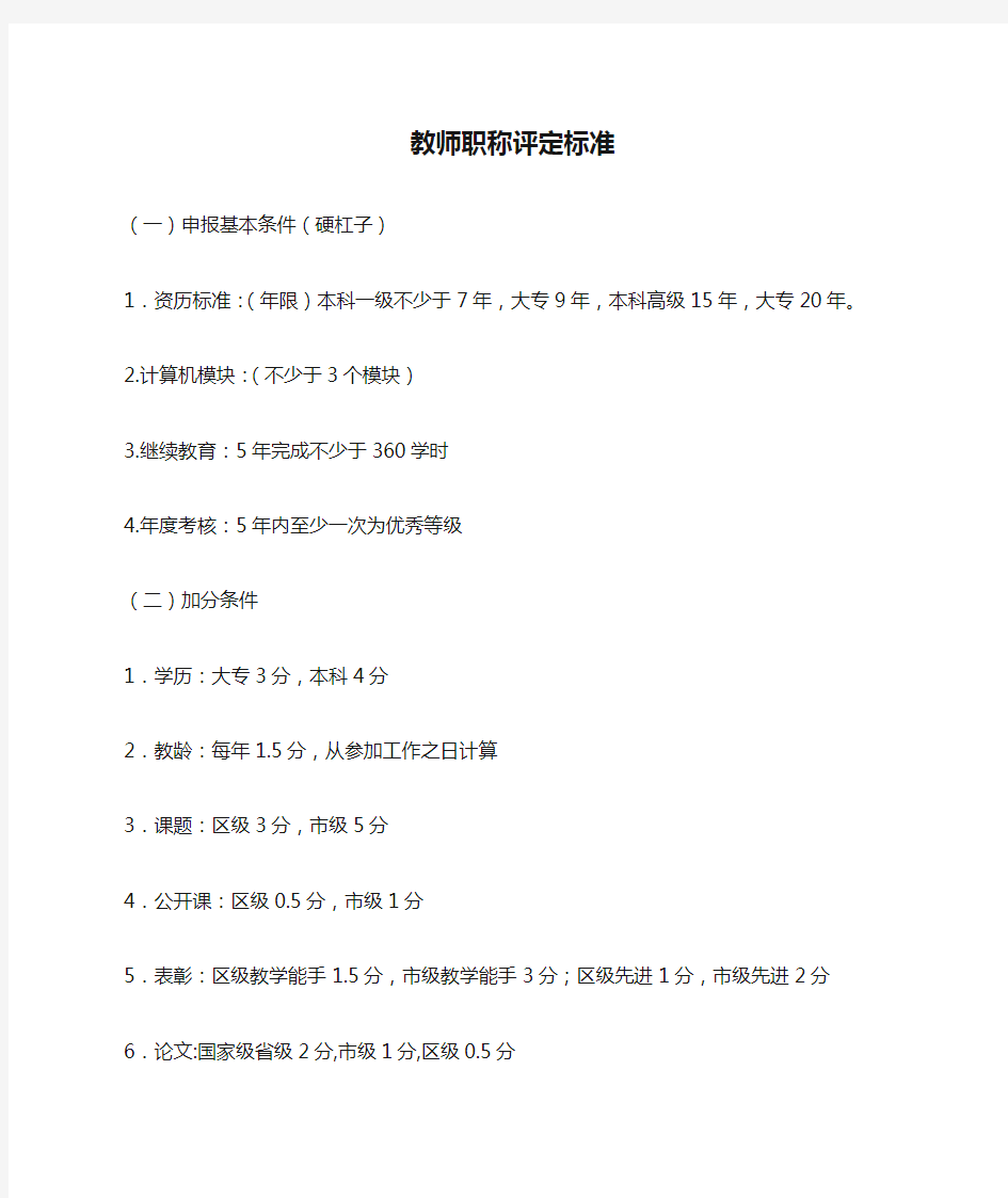 中小学教师职称评定标准