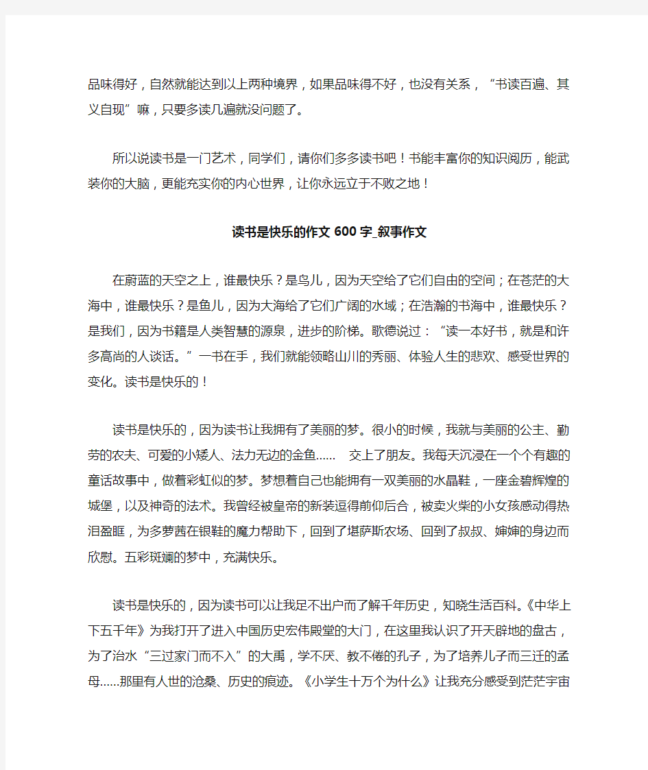 读书是快乐的作文600字_叙事作文