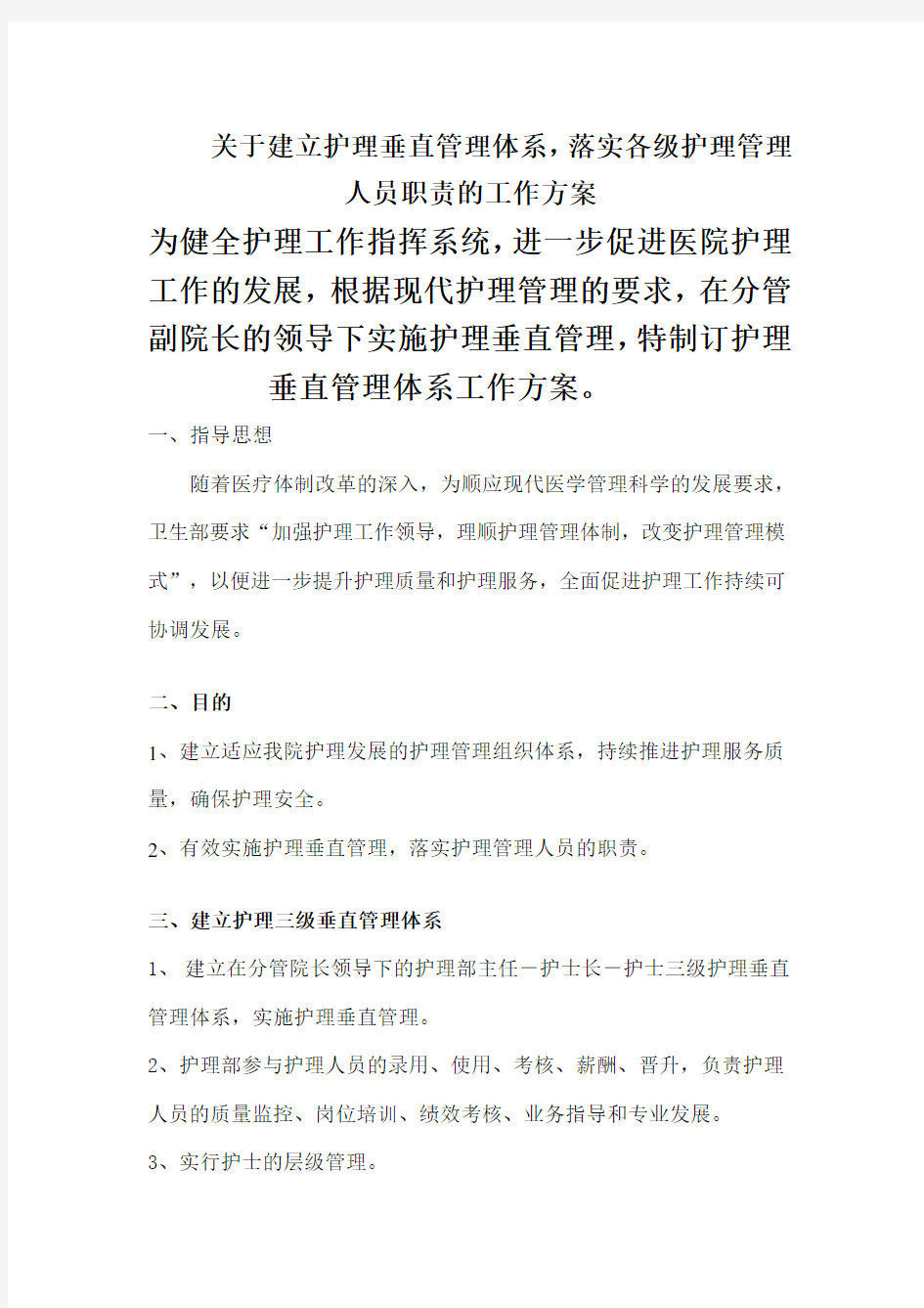 (推荐)护理垂直管理体系工作方案