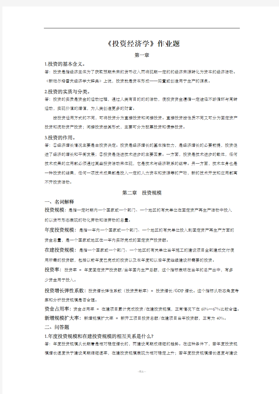 《投资经济学》作业题