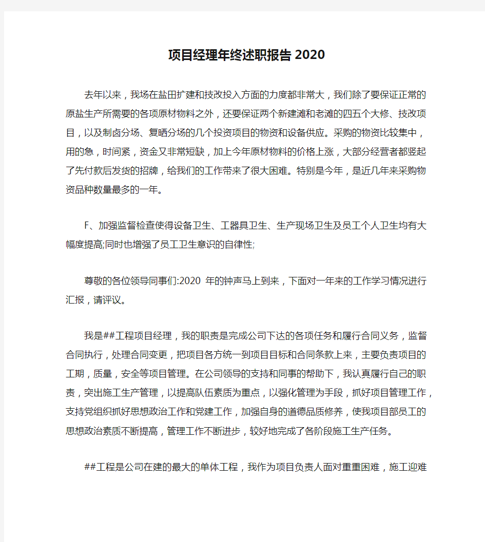 项目经理年终述职报告2020