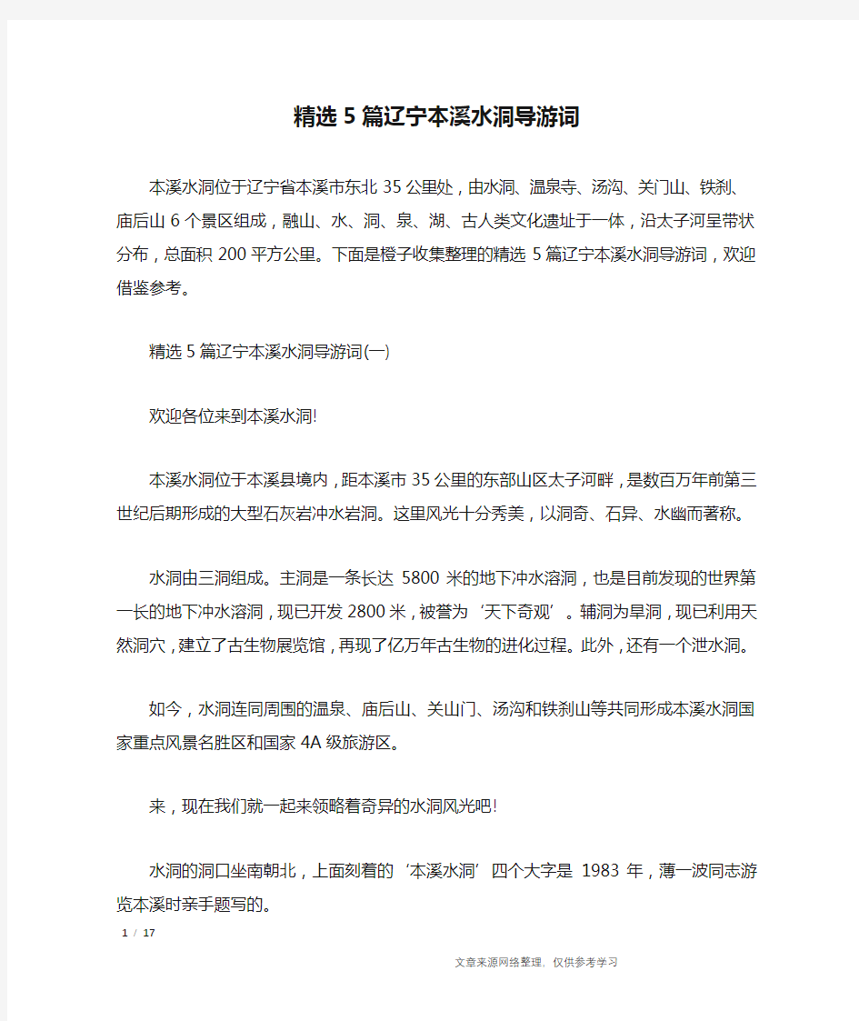 精选5篇辽宁本溪水洞导游词_导游词