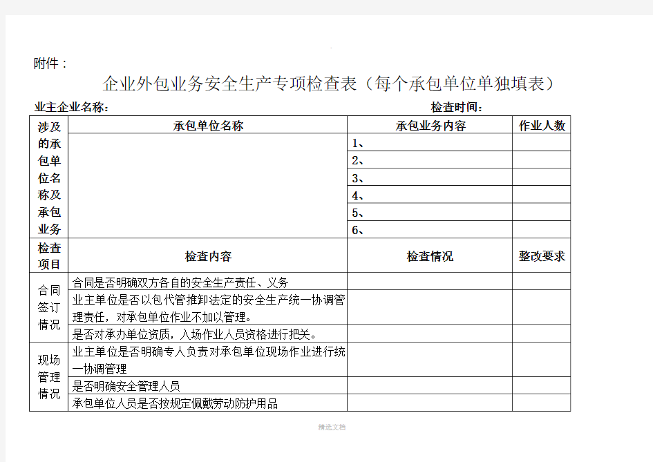 企业外包业务安全生产专项检查表(全面)