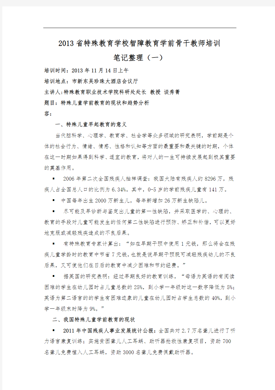 特殊儿童学前教育的现状和趋势分析报告