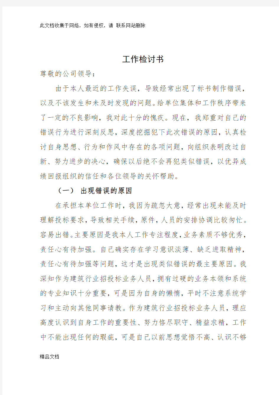 最新整理招投标业务工作失误检讨书知识讲解