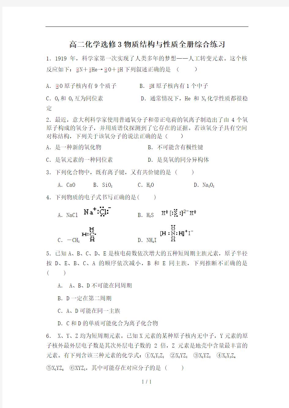 高二化学选修3物质结构与性质全册综合练习