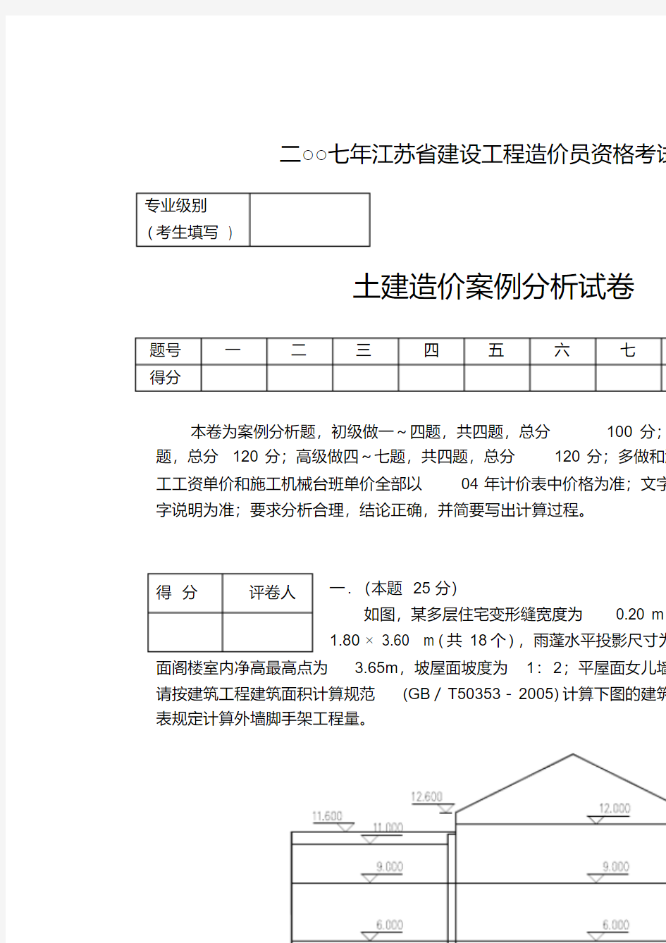 2007年江苏省建设工程造价员资格考试_土建造价案例分析(含答案)