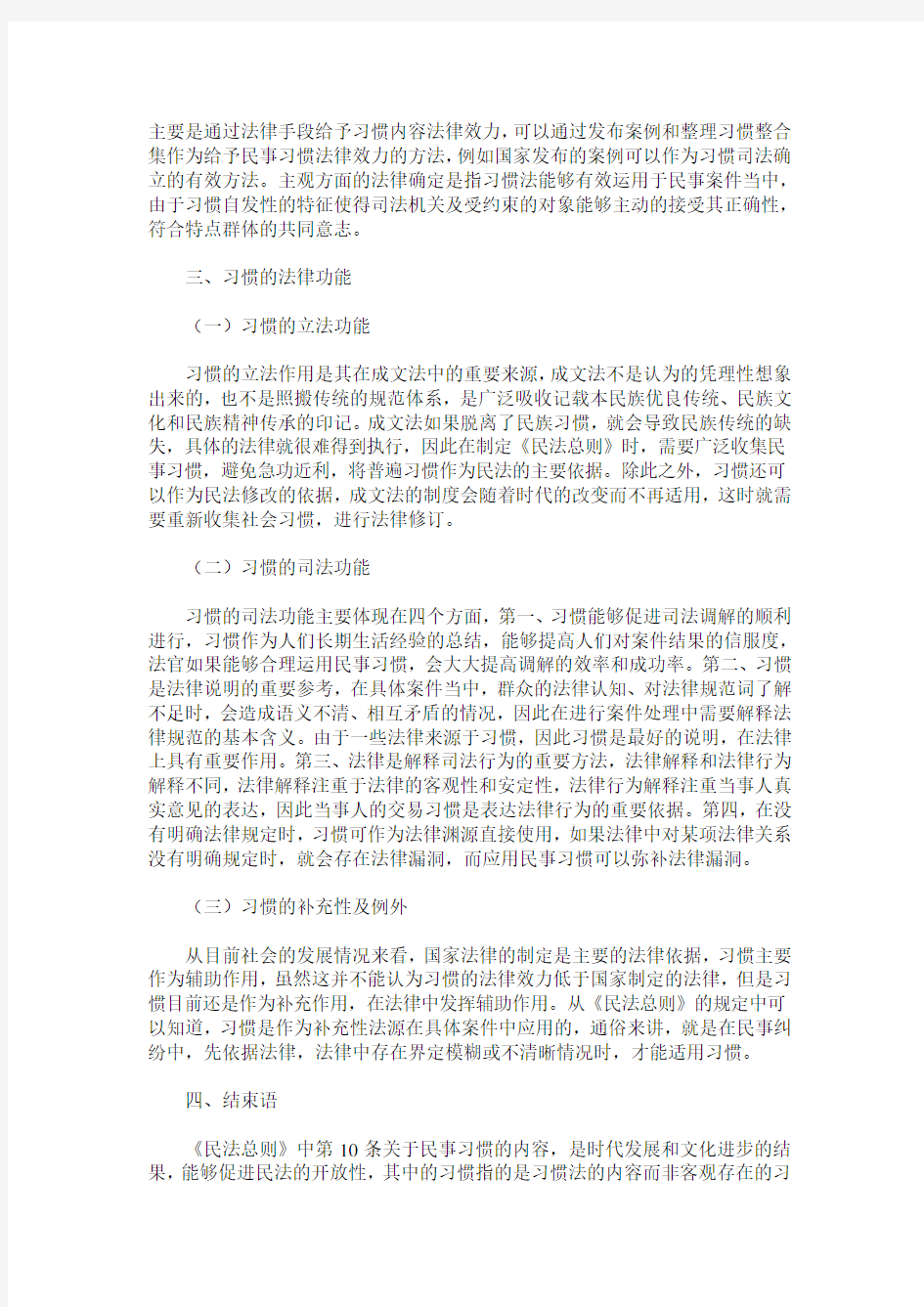 论民事习惯的司法适用