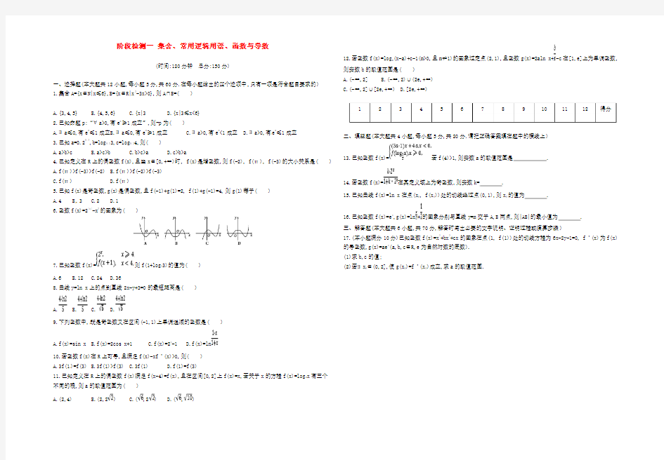 2018届高三数学复习阶段检测卷一文