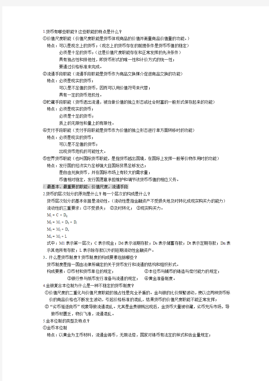 货币金融学思考题