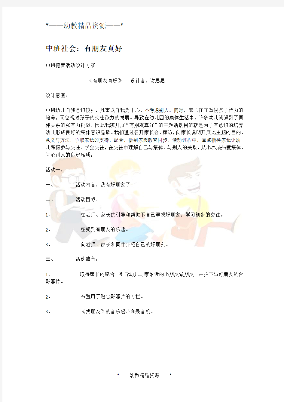 幼儿园中班社会教案-中班社会-有朋友真好