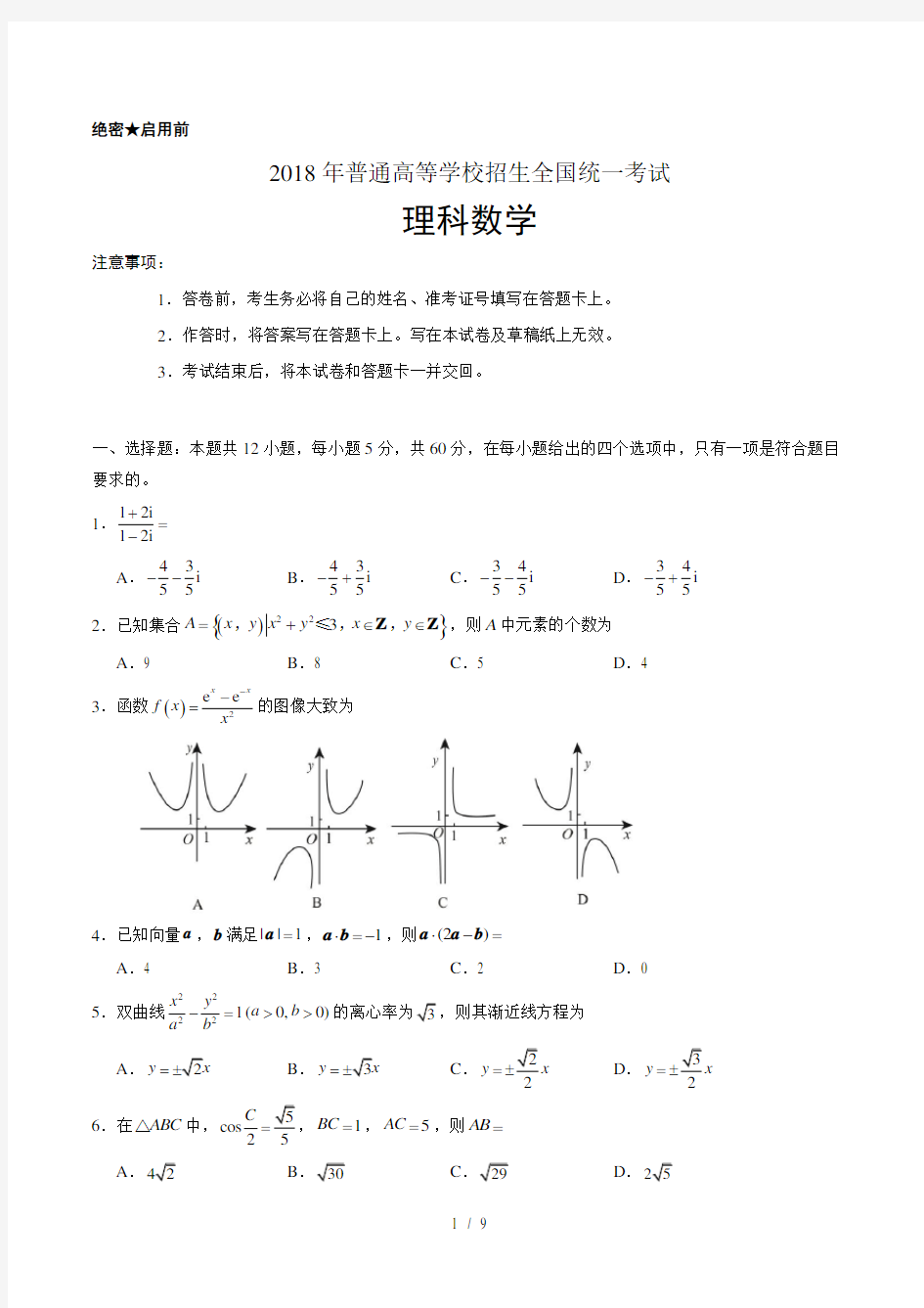 2018年全国高考卷数学理科试题及复习资料