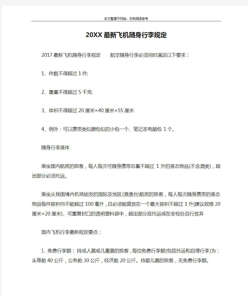 20XX最新飞机随身行李规定