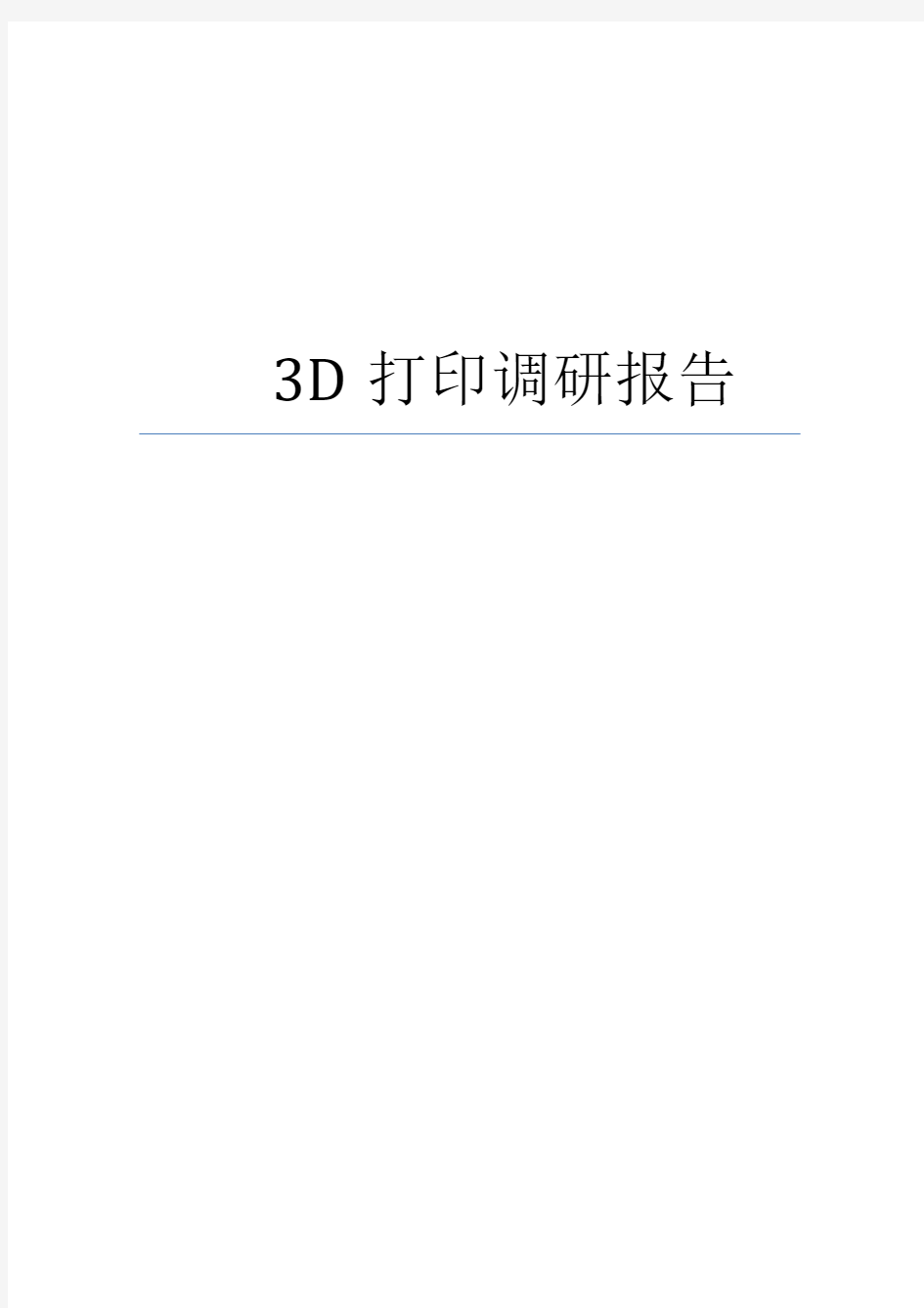 3D打印调研报告