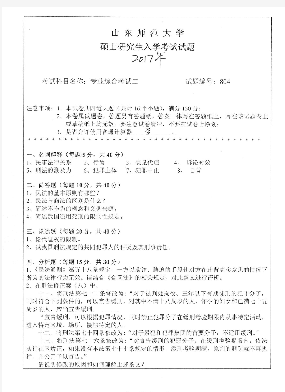 2017年山东师范大学心理学专业综合347考研真题硕士研究生入学考试试题