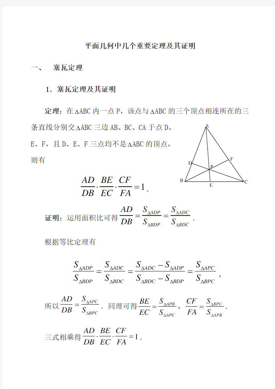 (推荐)高中数学竞赛平面几何中的几个重要定理