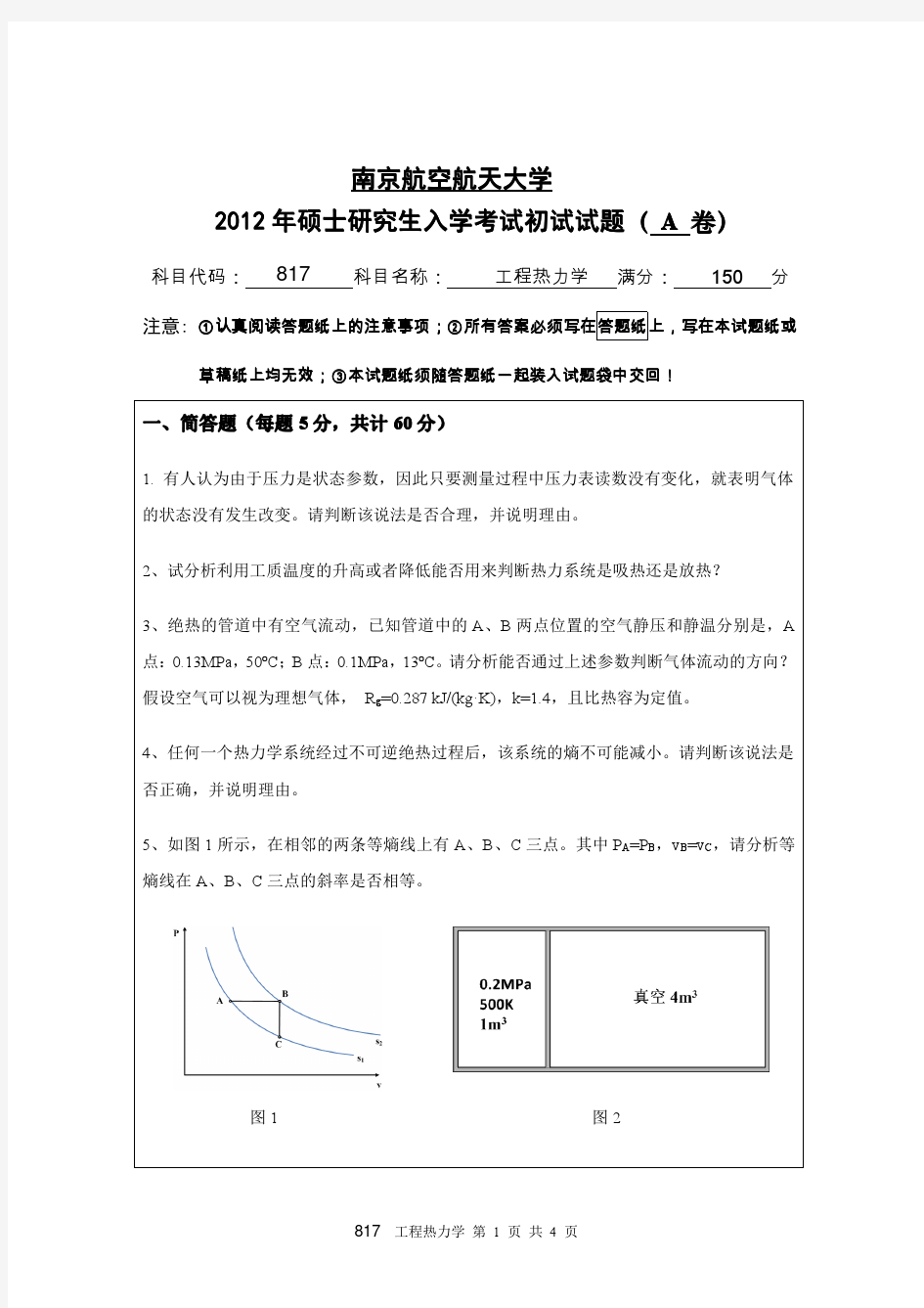 南航工程热力学考研2012-2016真题