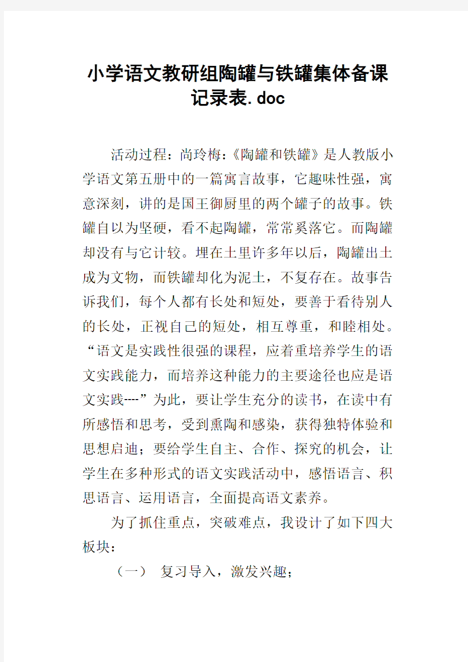 小学语文教研组陶罐与铁罐集体备课记录表.doc