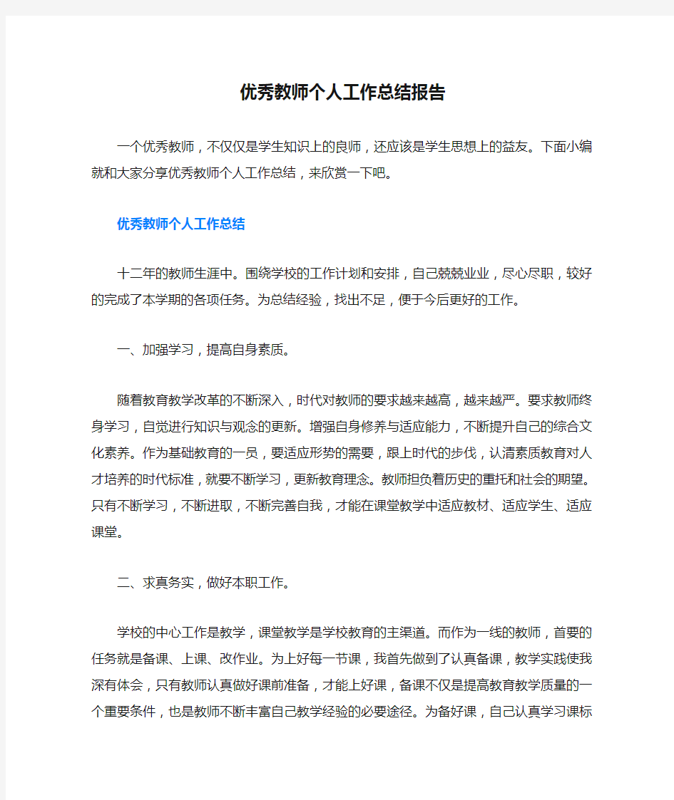 优秀教师个人工作总结报告