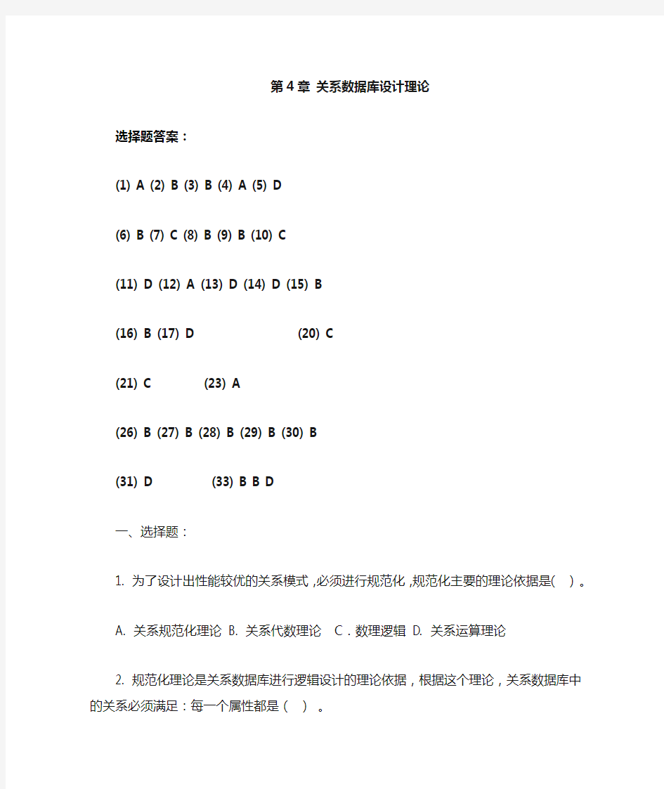 第4章+关系数据库设计理论答案