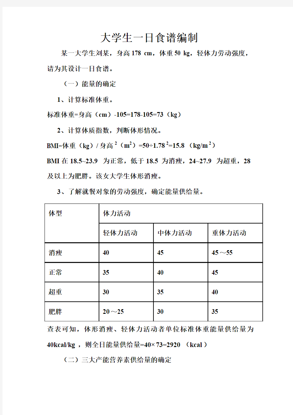 4.1大学生一日食谱编制