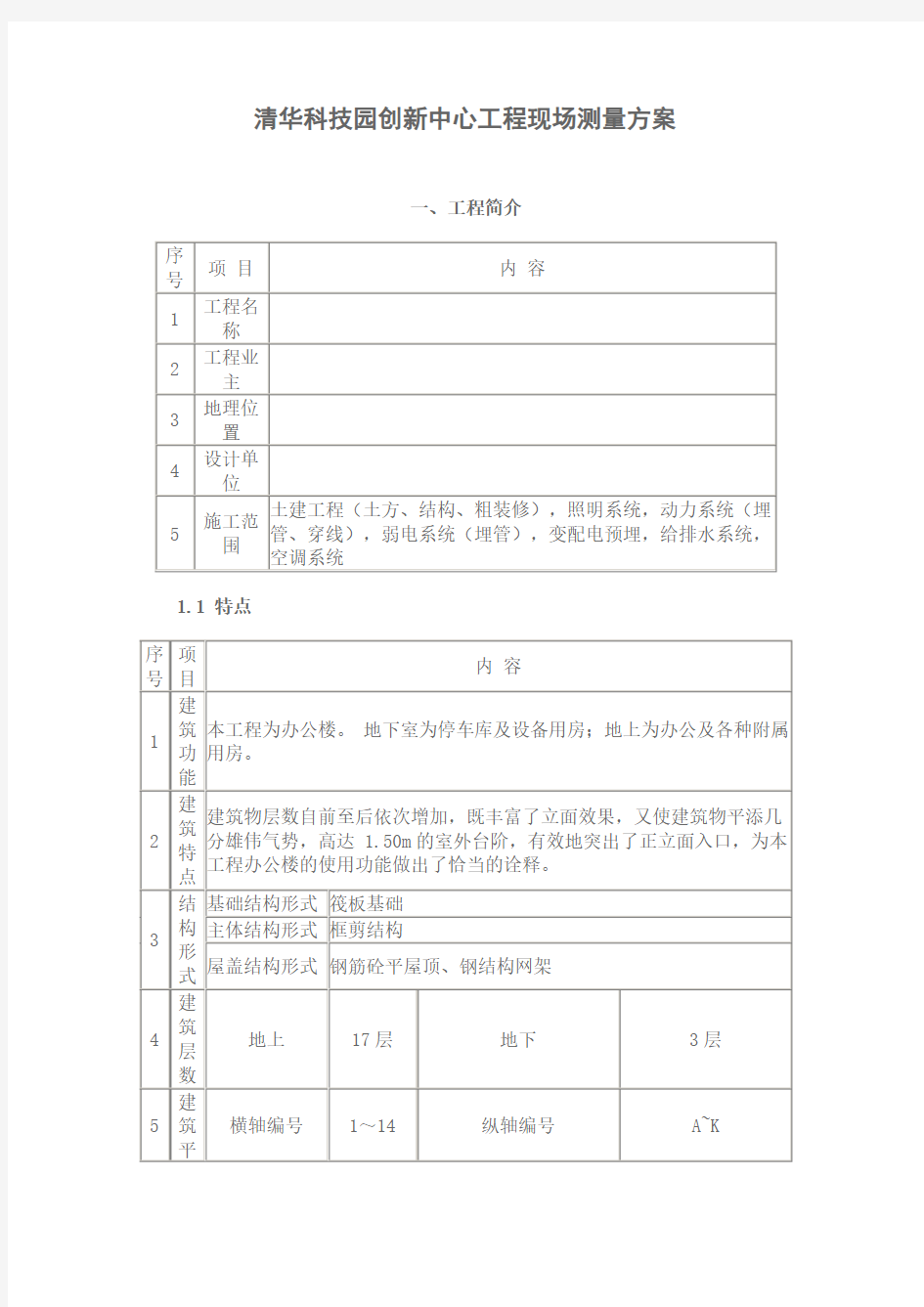 工程现场测量方案.doc(完整版)