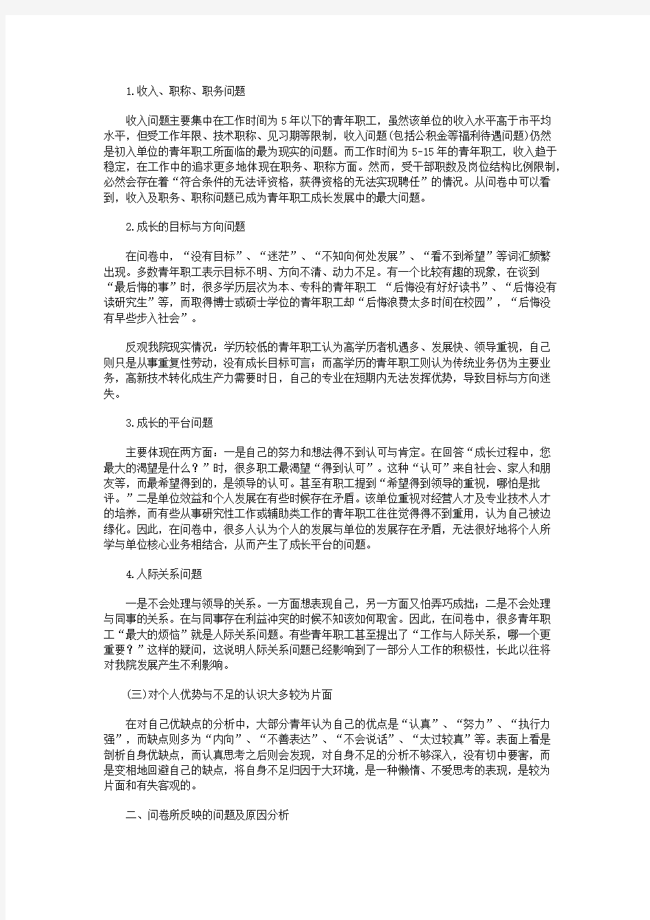 事业单位青年职工思想状况调研报告