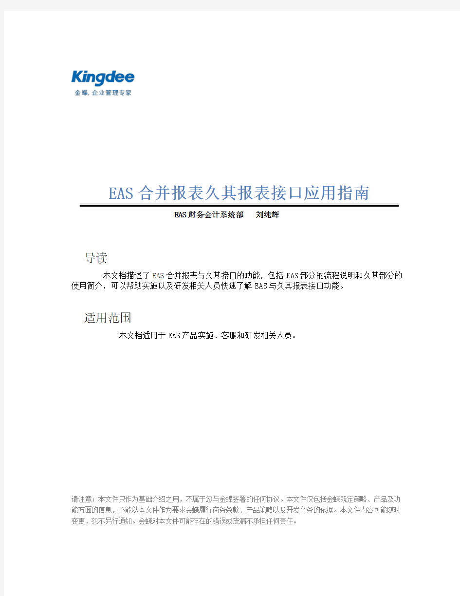 金蝶EAS合并报表久其报表接口应用指南分析