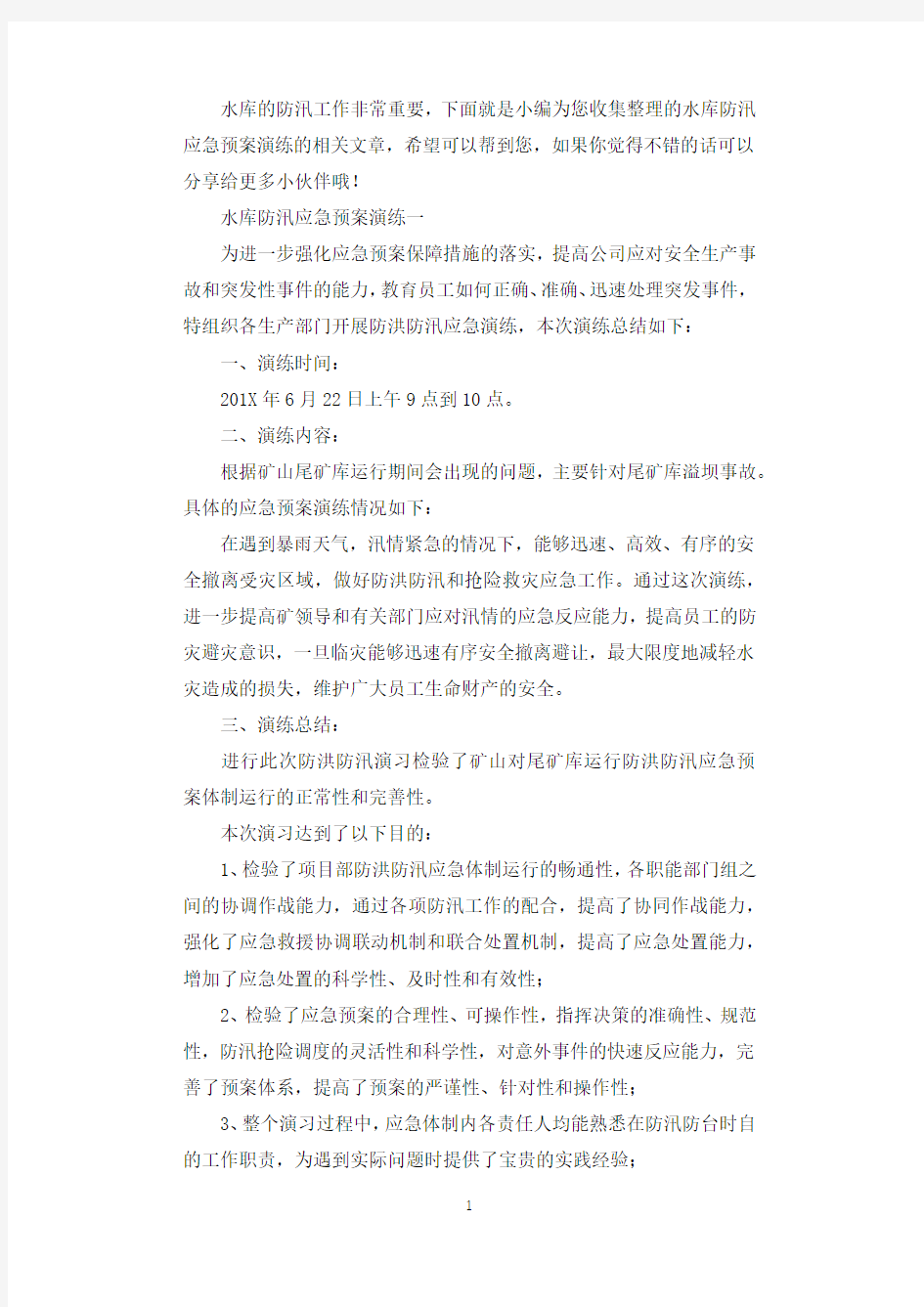 水库防汛应急预案演练.docx