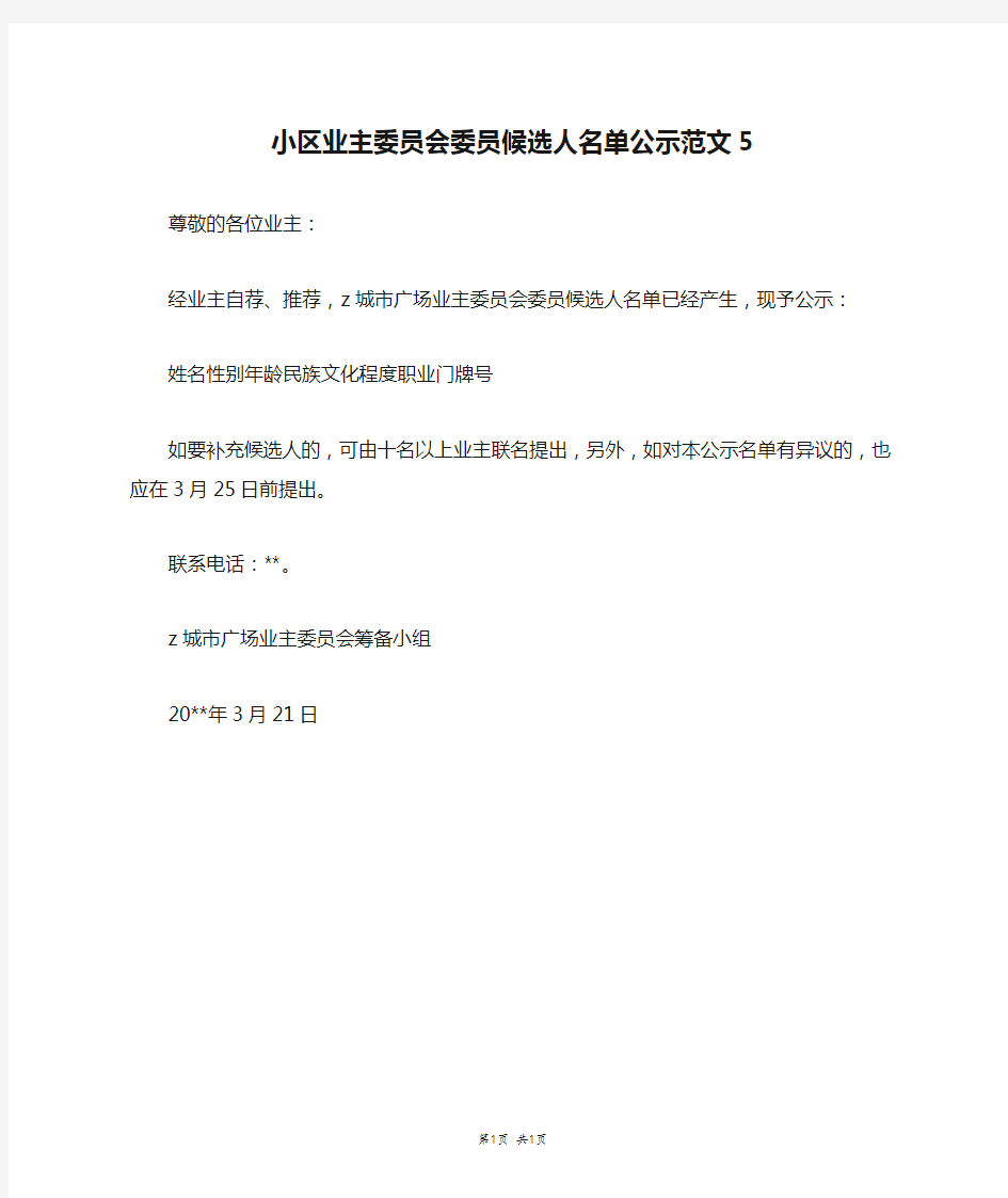 小区业主委员会委员候选人名单公示范文5