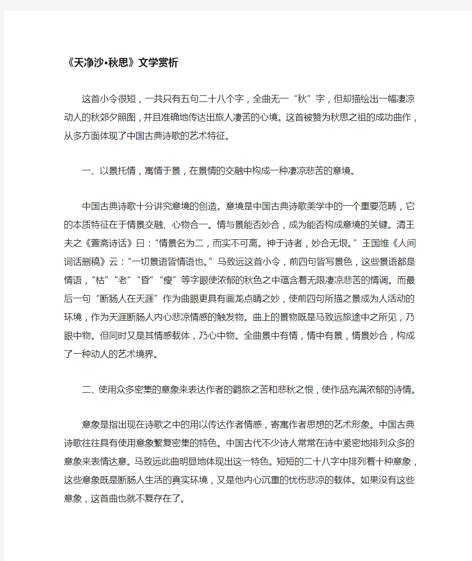 《天净沙 秋思》文学赏析