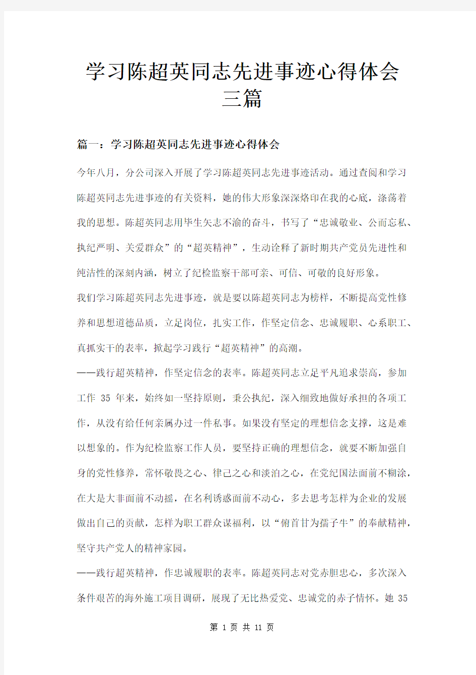 学习陈超英同志先进事迹心得体会三篇