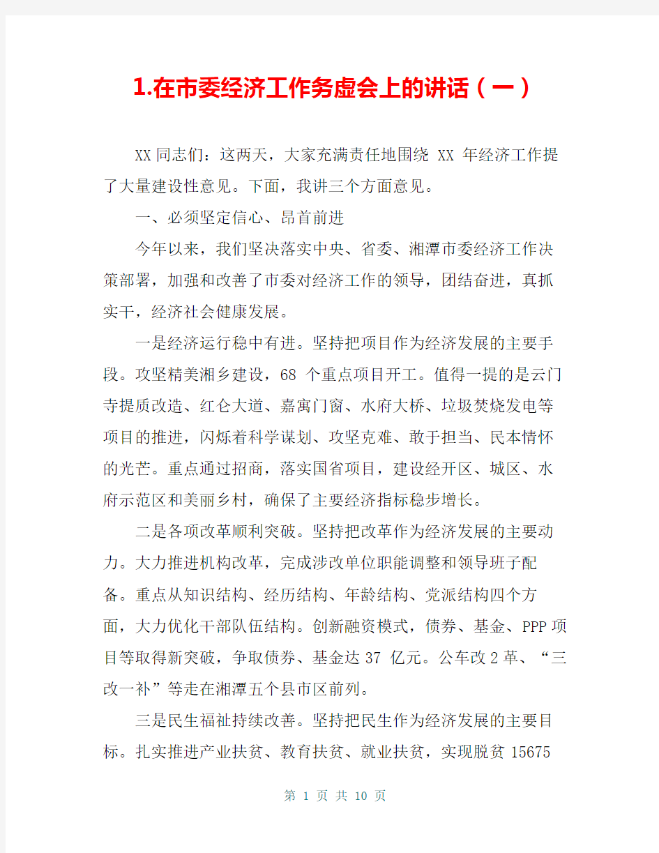 1.在市委经济工作务虚会上的讲话(一)