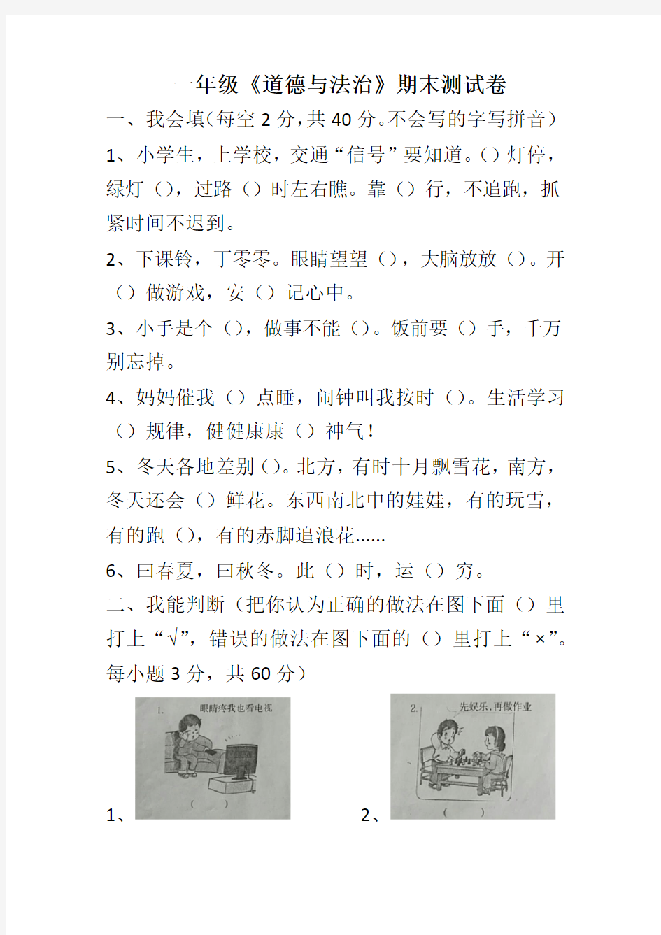 (完整)一年级《道德与法治》期末测试卷