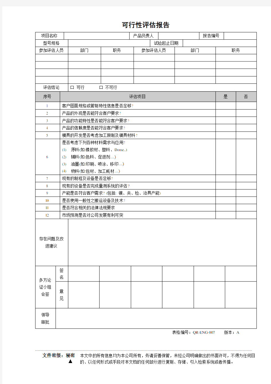 可行性评估报告-模版(可修改)