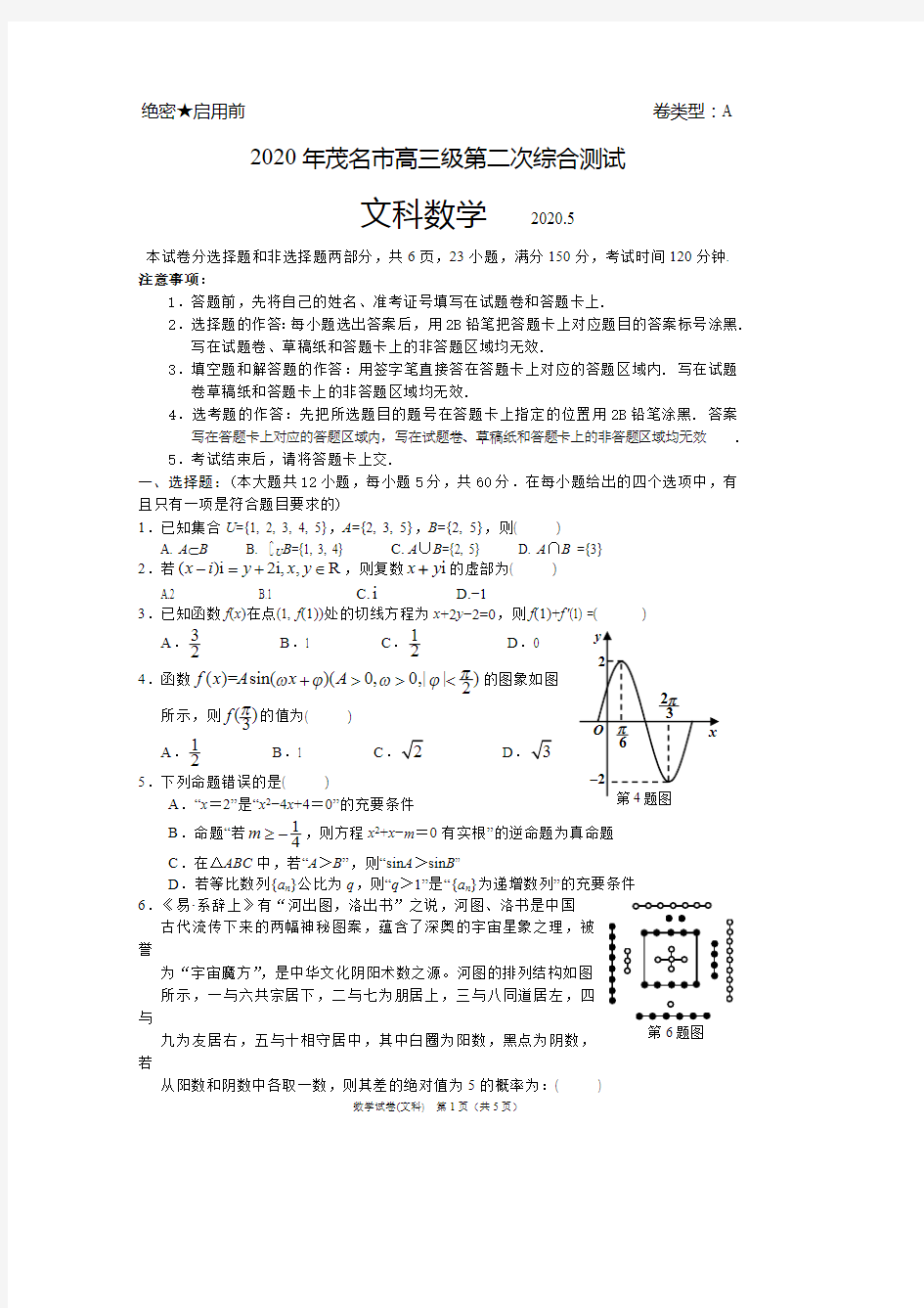 广东省茂名市2020届高三第二次综合测试数学(文科)试题与答案