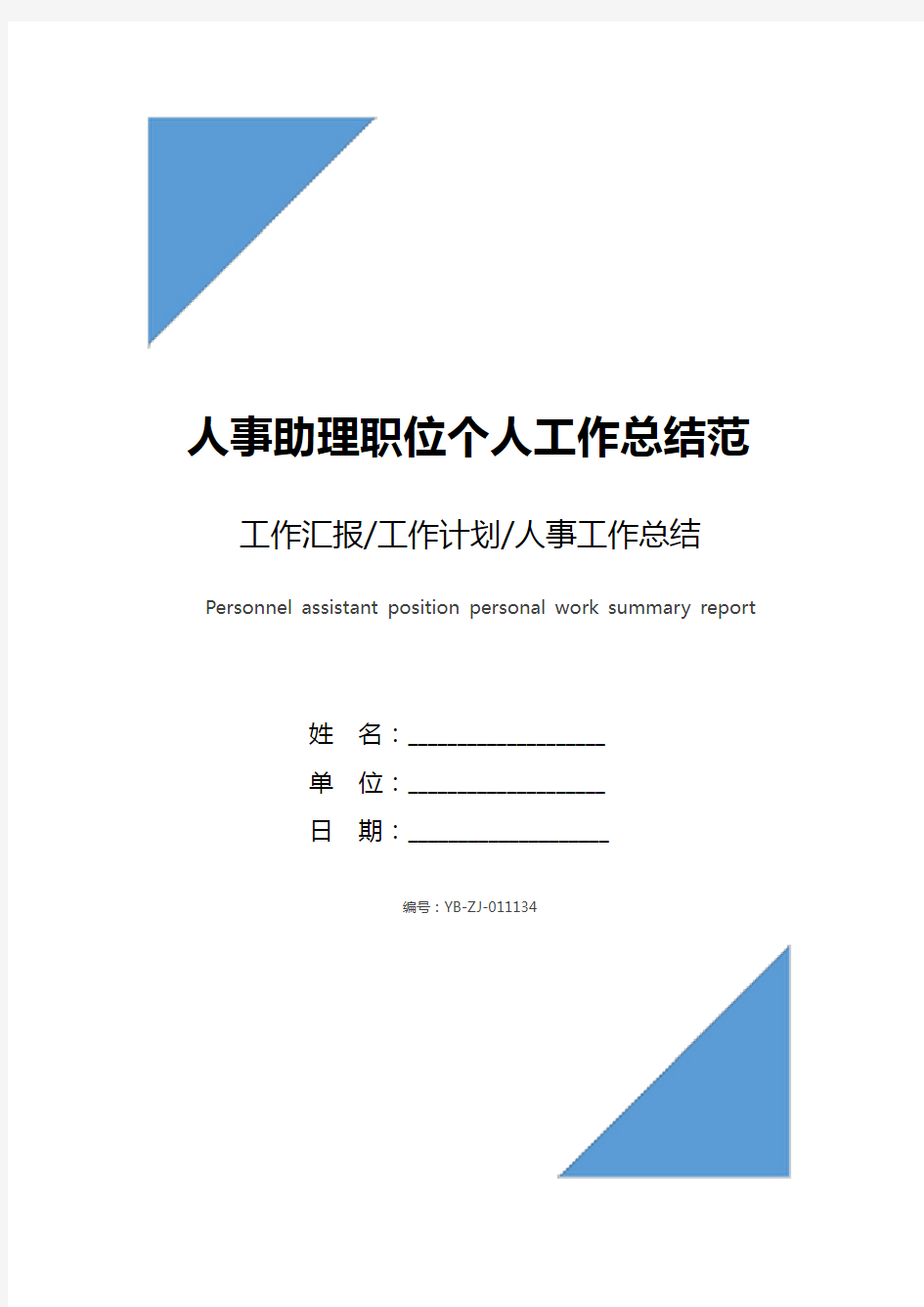 人事助理职位个人工作总结范文报告