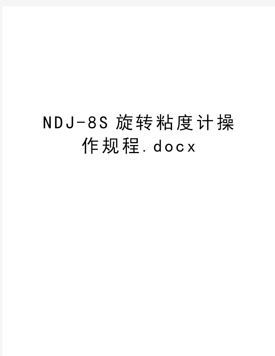 NDJ-8S旋转粘度计操作规程.docx演示教学