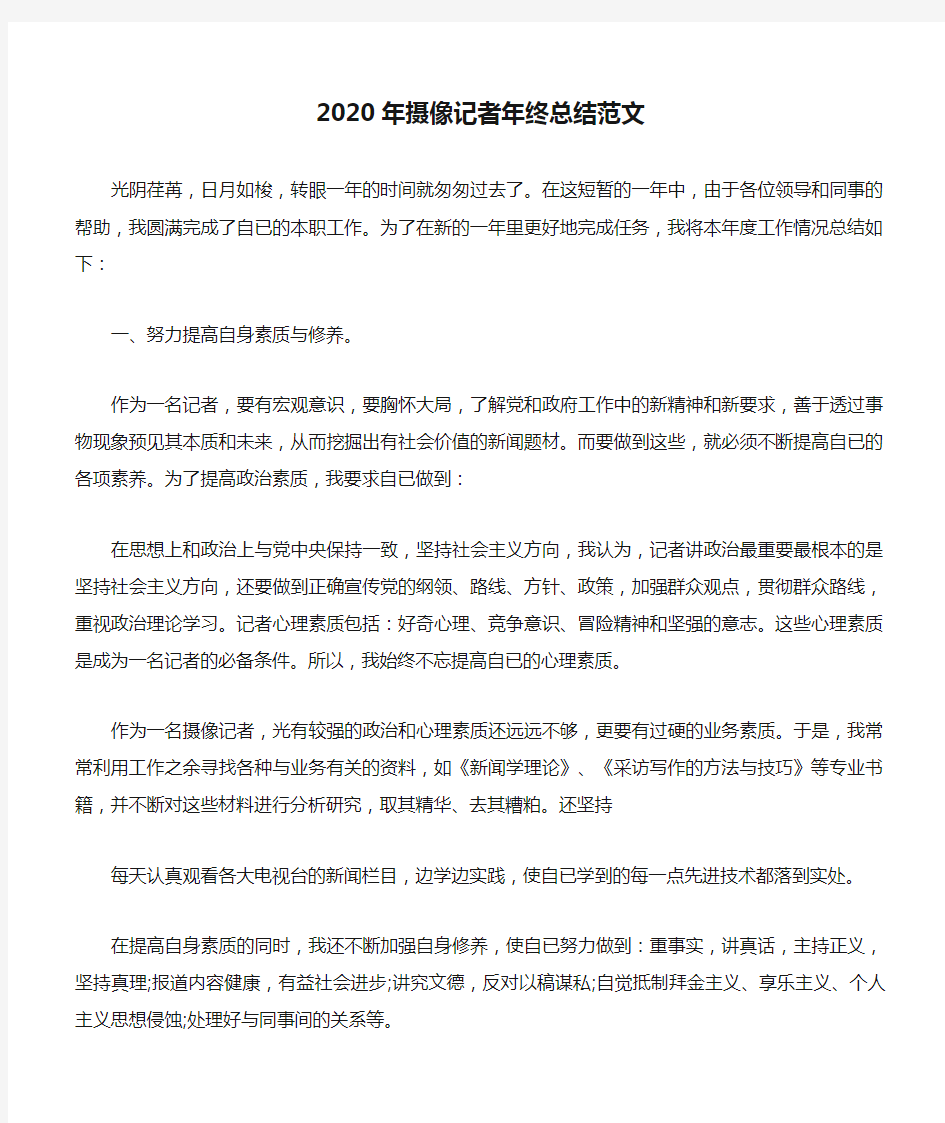 2020年摄像记者年终总结范文