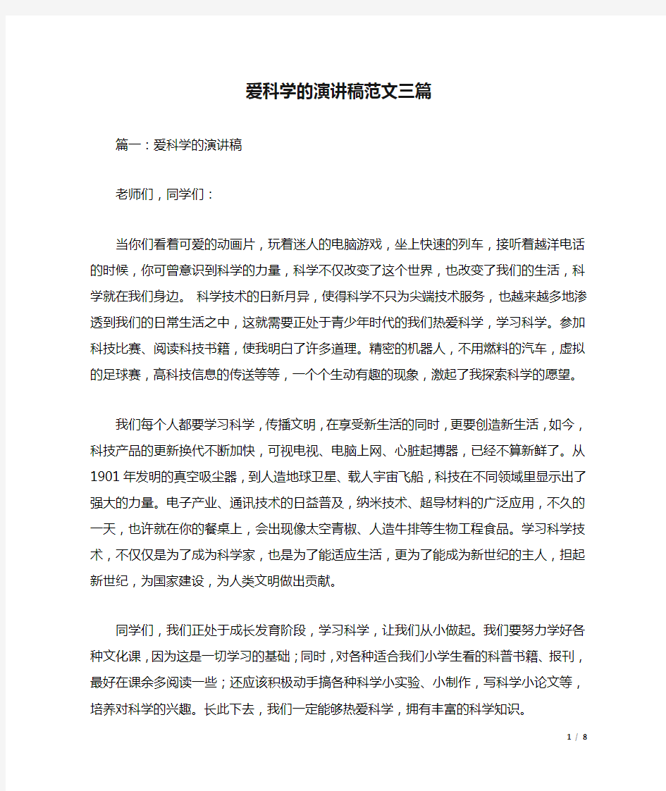 爱科学的演讲稿范文三篇.docx