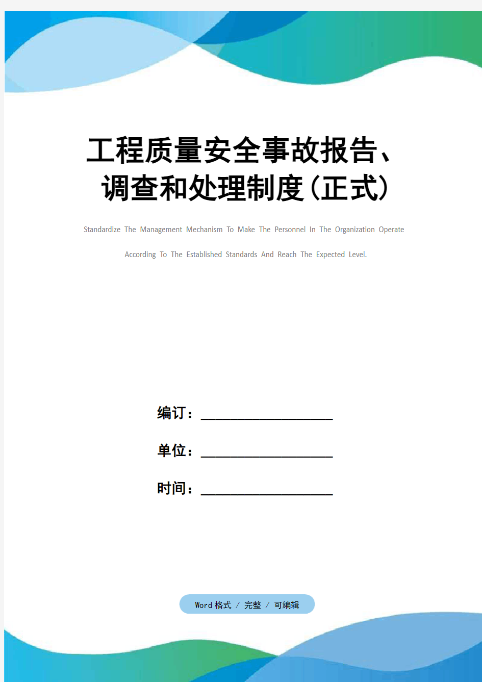 工程质量安全事故报告、调查和处理制度(正式)