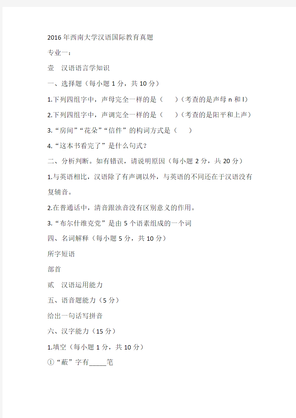 2016年西南大学汉语国际教育真题