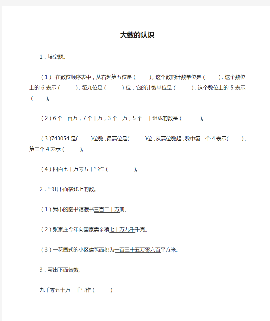 (人教新课标)四年级数学上册 大数的认识及答案