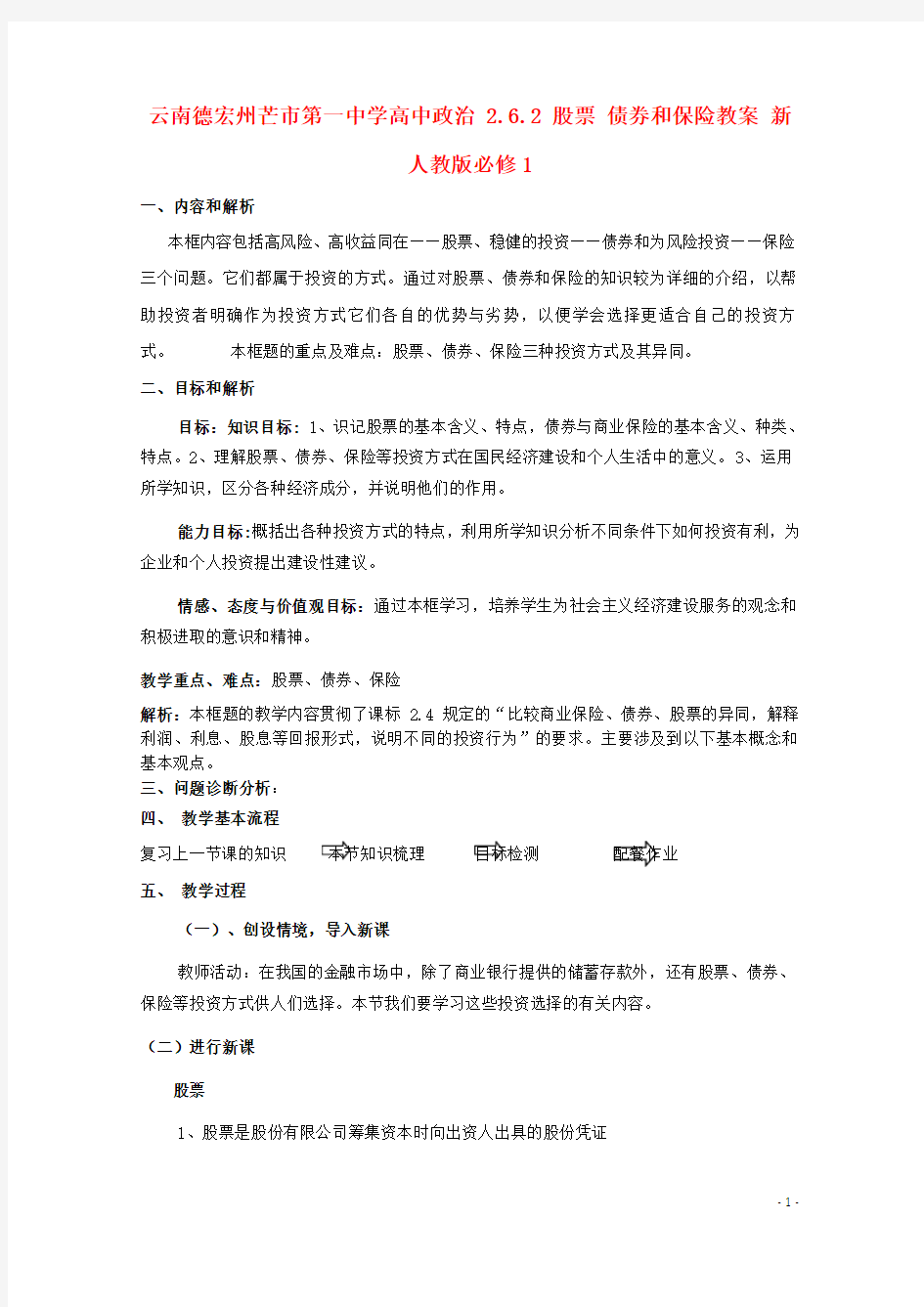 云南德宏州芒市第一中学高中政治 2.6.2 股票 债券和保险教案 新人教版必修1