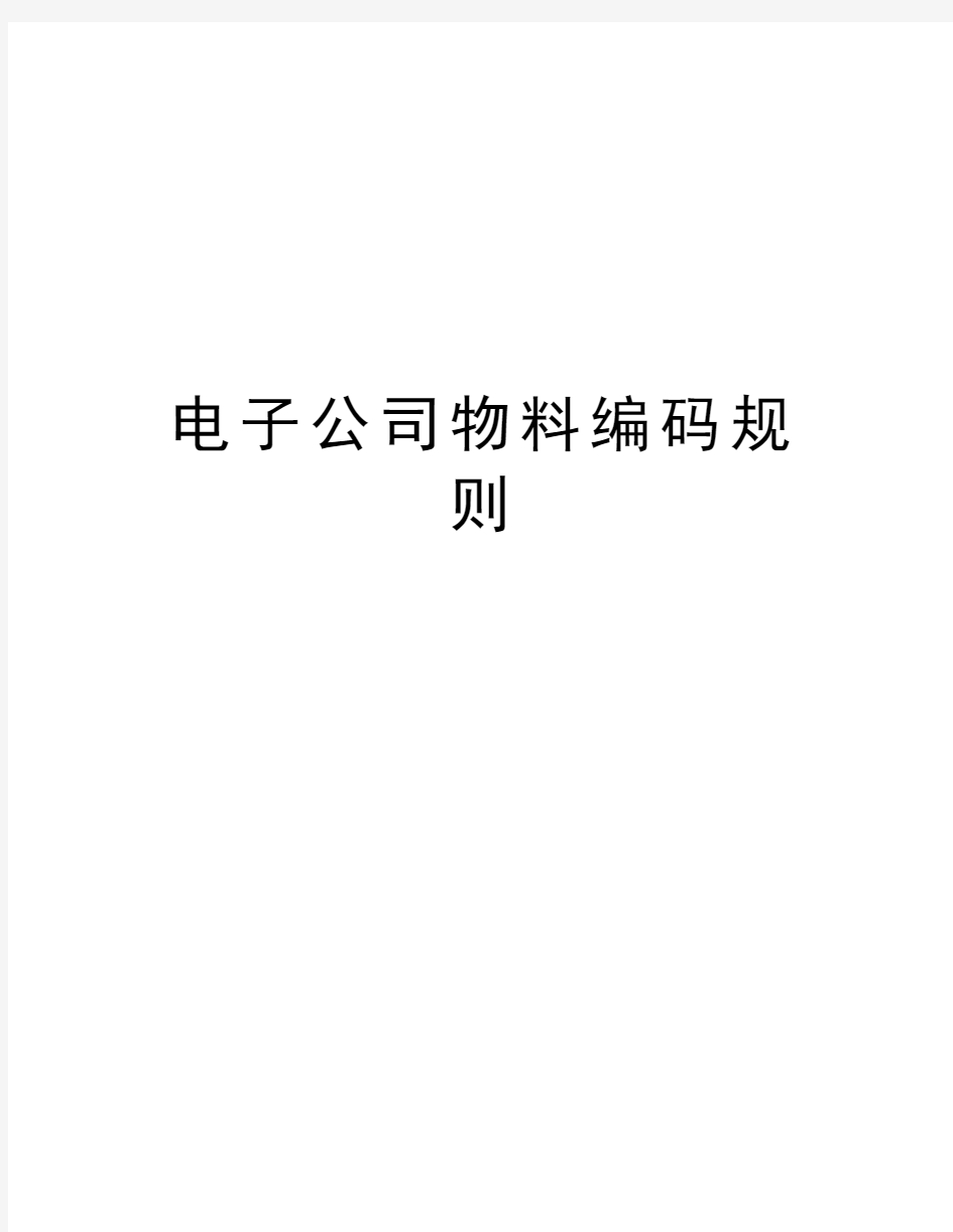 电子公司物料编码规则资料讲解