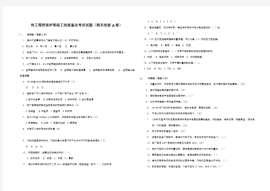 热工程控保护高级工技能鉴定考试试题(相关技能A卷)