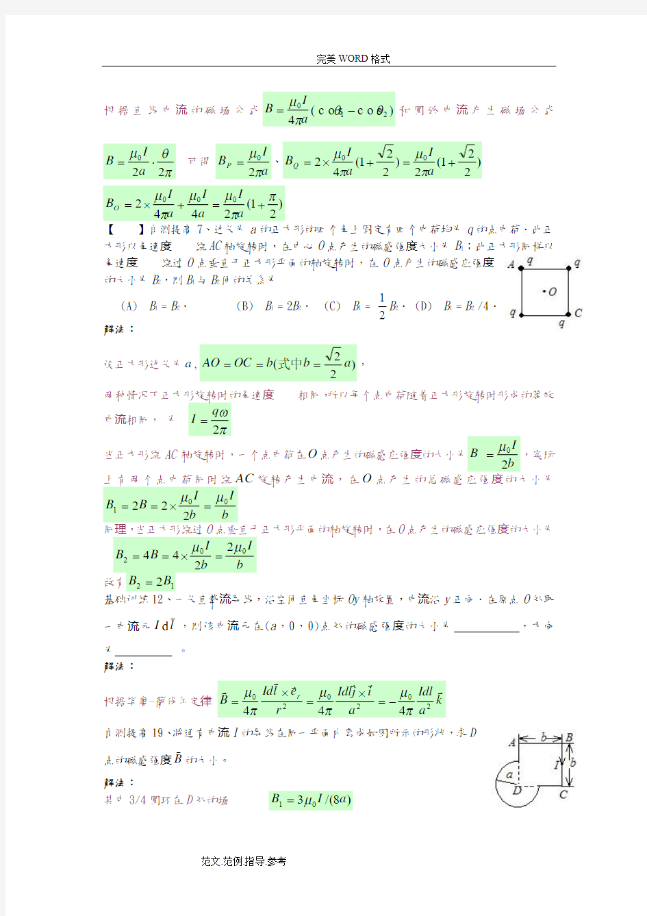 第十一章稳恒电流的磁场[一]作业答案解析