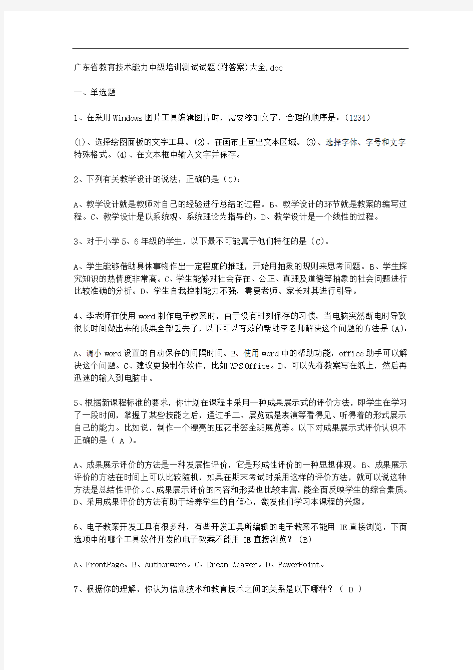 广东省教育技术能力中级培训测试试题(附答案)大全