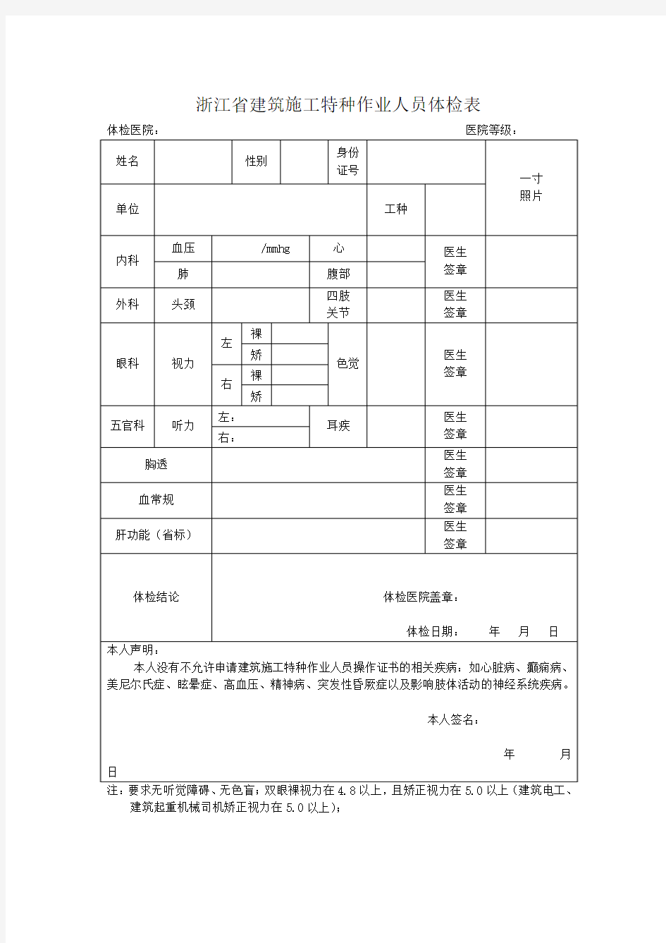 浙江省建筑施工特种作业人员体检表(1)