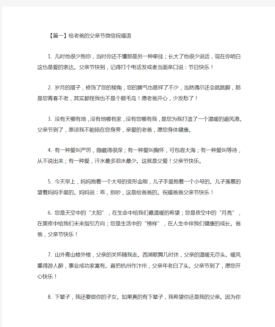 最新给老爸的父亲节微信祝福语